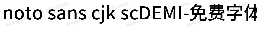 noto sans cjk scDEMI字体转换